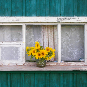 いたずら (オールドバージョン)