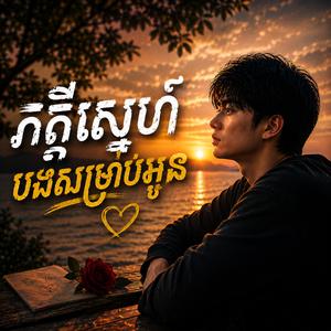 ភក្តីស្នេហ៍បងសម្រាប់អូន