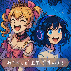 わたくしが主役ですのよ！ (Lo-fi)