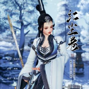 【少林×纯阳】红尘卷——剑网3同人曲