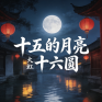 十五的月亮十六圆