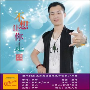 不想让你走-朗坤(和声版) 伴奏版