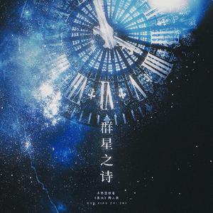 群星之诗（念白版）——木苏里原著《黑天》同人歌