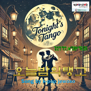 오늘밤의 탱고