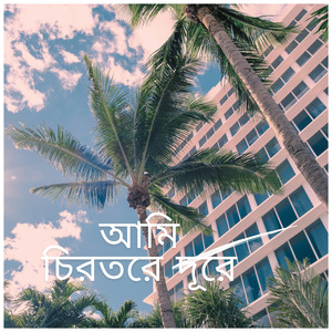 ওরে বে ভুল