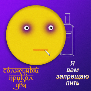 Я вам запрещаю пить!