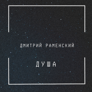 Душа