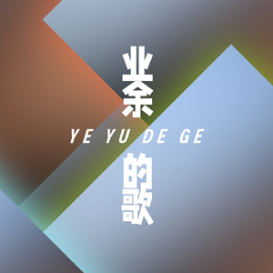 不爱我说了又说