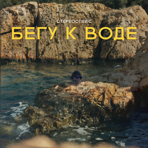 Бегу к воде