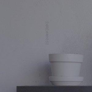 가을과 겨울 사이 (Inst.)