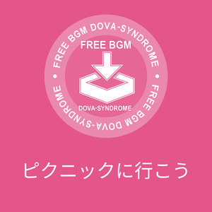 ピクニックに行こう