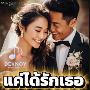 แค่ได้รักเธอ