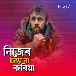 নিজের চিন্তা না করিয়া