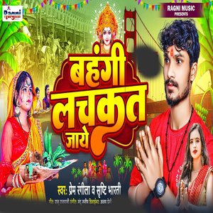 Bahangi Lachkat Jaye