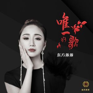 唯一的歌