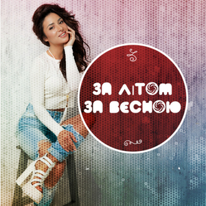 За літом за весною