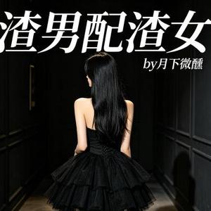 渣男配渣女