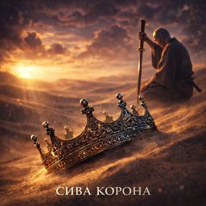 СИВА КОРОНА
