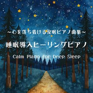 睡眠ピアノ雨の夜に寄り添う