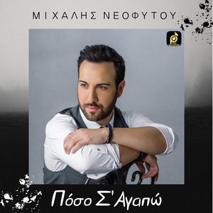 Πόσο Σ'Αγαπώ