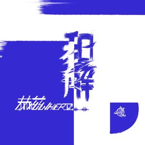 我一个人听着朋克一直摇