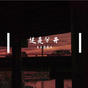 还是分开