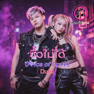 ซื้อไม่ได้ (Price of Love) Duet