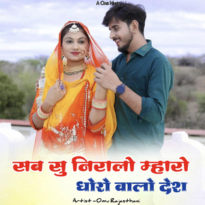 सब सु निरालो म्हारो धोरो वालो देश