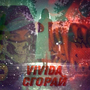 сгорай до тла