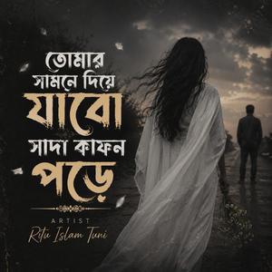 তোমার সামনে দিয়ে যাবো সাদা কাফন পড়ে