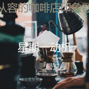 绝妙的咖啡店环境