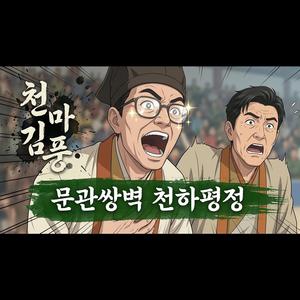 천마김풍 - 문관쌍벽 천하평정