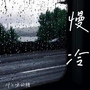慢冷