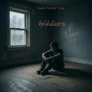 คิดได้เมื่อสาย