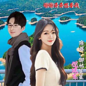 谢谢哥哥想着我 (对唱版)