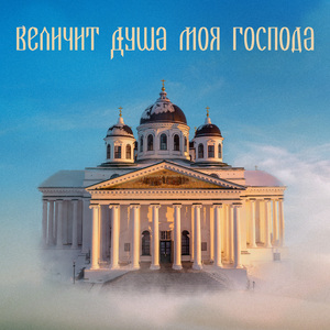 Величит Душа Моя Господа