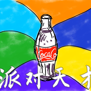 派对天才