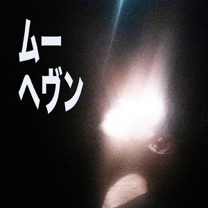 ヘヴン