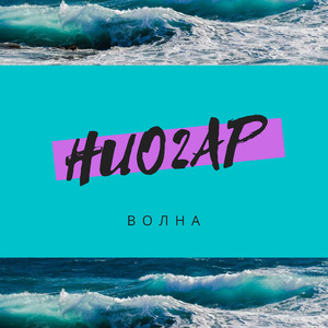 Волна
