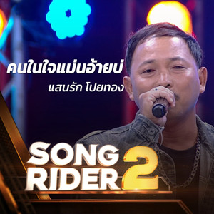 คนในใจแม่นอ้ายบ่ (SONG RIDER 2 Live Session)
