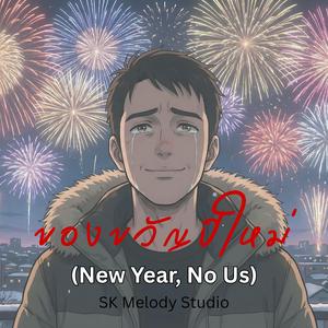 ของขวัญปีใหม่ (New Year, No Us)