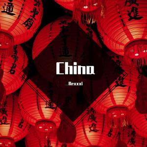 爱恨
