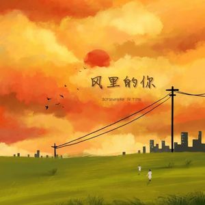 风里的你