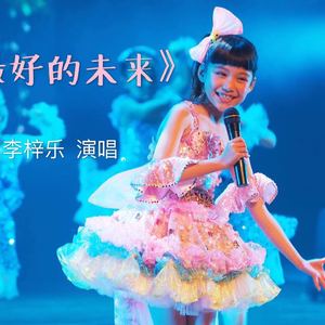 最好的未来（翻自 刘若英 / 乔木楠）