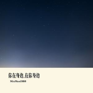 你在身边,在你身边