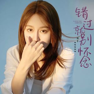 错过就别怀念