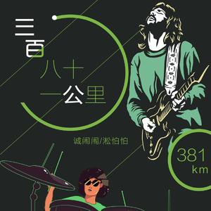 三百八十一公里