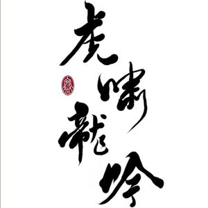 虎啸龙吟（翻自 smile_小千）