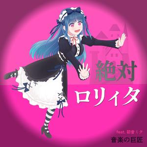 絶対ロリィタ (feat. 初音ミク)