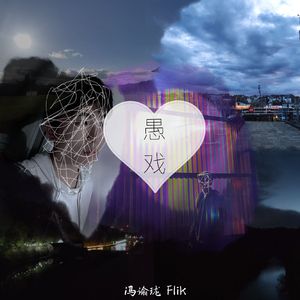 愚戏